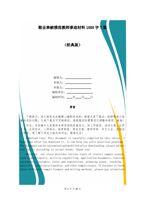敬业奉献模范教师事迹材料1000字7篇