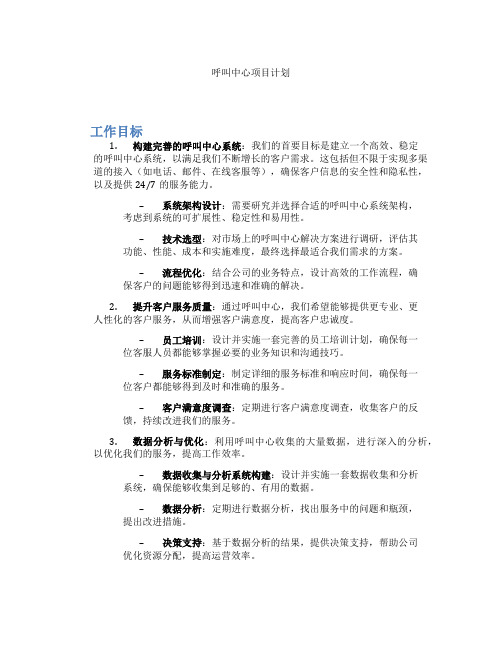 呼叫中心项目计划