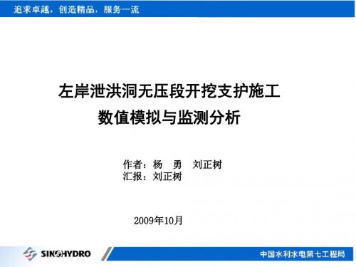 左岸泄洪洞无压段施工数值模拟与监测分析