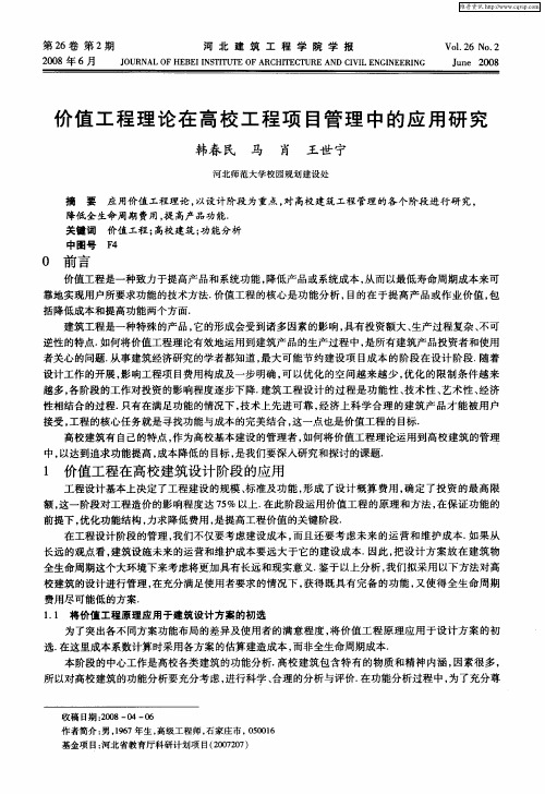 价值工程理论在高校工程项目管理中的应用研究