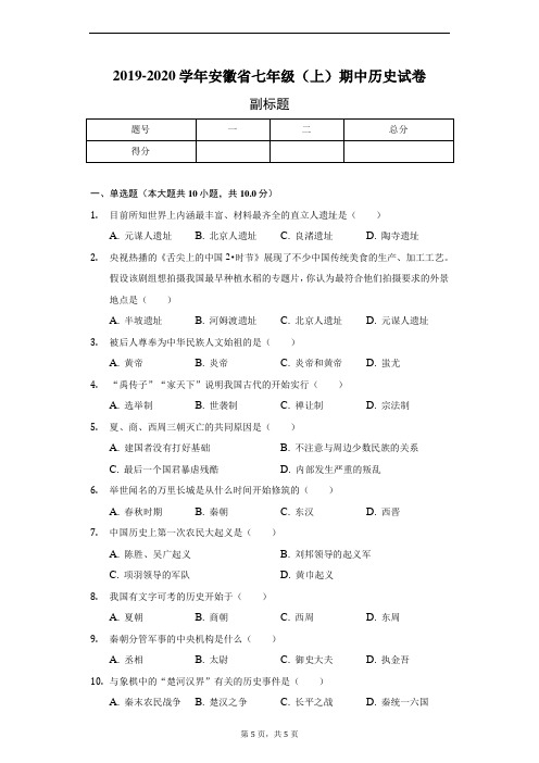 2019-2020学年安徽省七年级(上)期中历史试卷-普通用卷