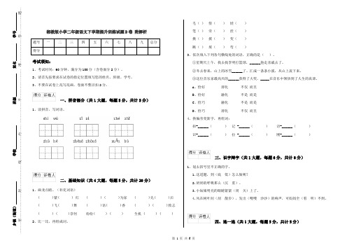 湘教版小学二年级语文下学期提升训练试题D卷 附解析