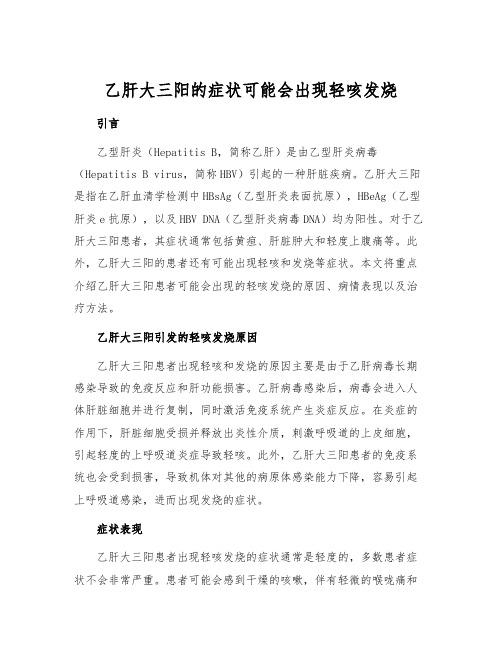 乙肝大三阳的症状可能会出现轻咳发烧