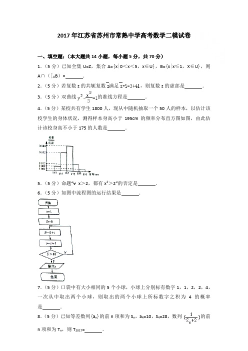 2017年江苏省苏州市常熟中学高考数学二模试卷和答案