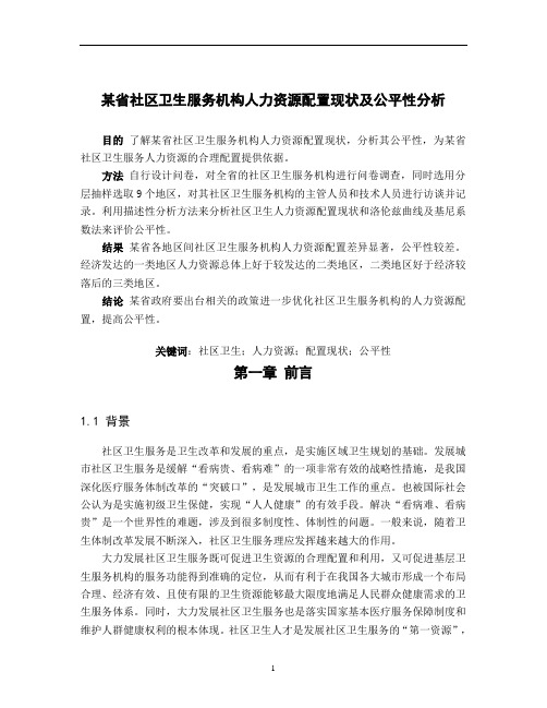 某省社区卫生服务机构人力资源配置现状及公平性分析.d