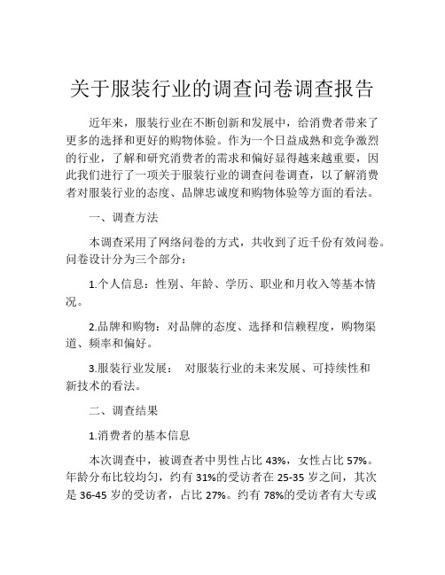 关于服装行业的调查问卷调查报告