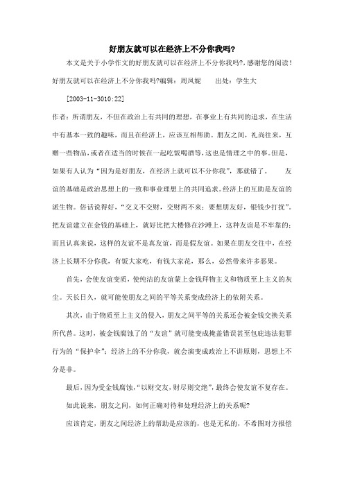 好朋友就可以在经济上不分你我吗-_小学作文