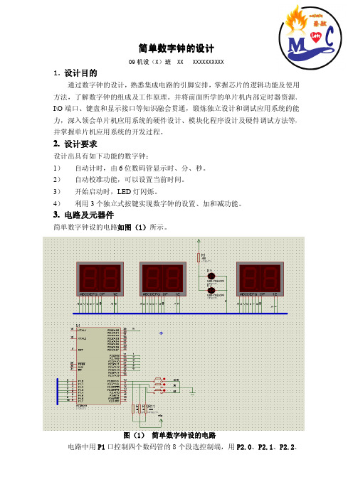 简单数字钟得设计