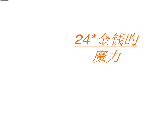 人教版五年级下册金钱的魔力1省名师优质课赛课获奖课件市赛课一等奖课件