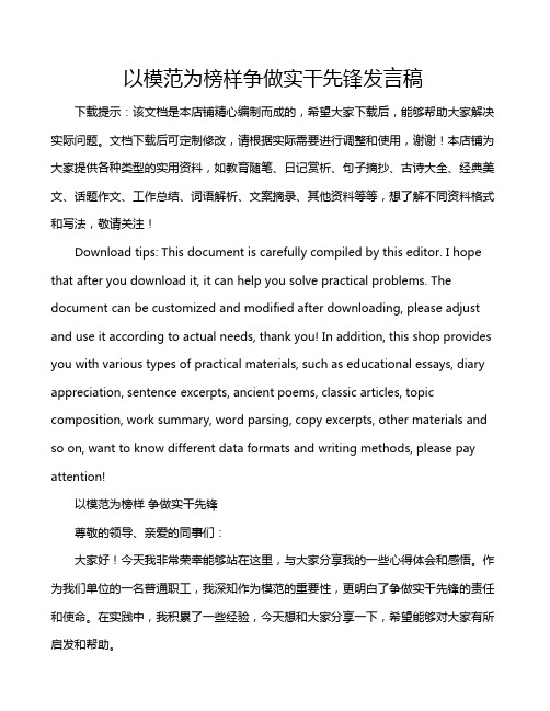 以模范为榜样争做实干先锋发言稿