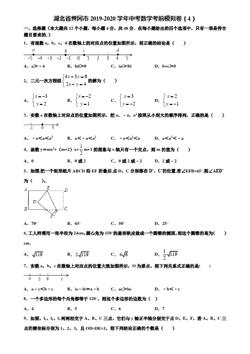 湖北省黄冈市2019-2020学年中考数学考前模拟卷(4)含解析