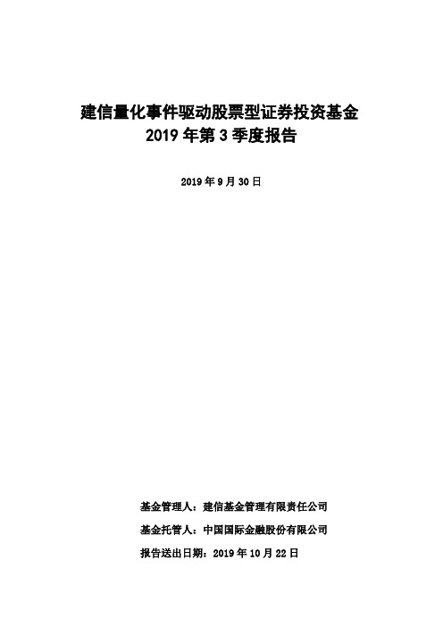 建信量化事件驱动股票：建信量化事件驱动股票型证券投资基金2019年第3季度报告