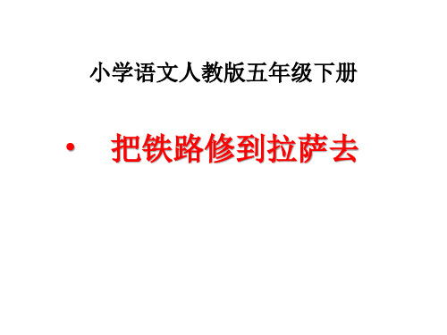 五年级下册语文课件-4. 把铁路修到拉萨去  l   人教新课标 (共20张PPT)