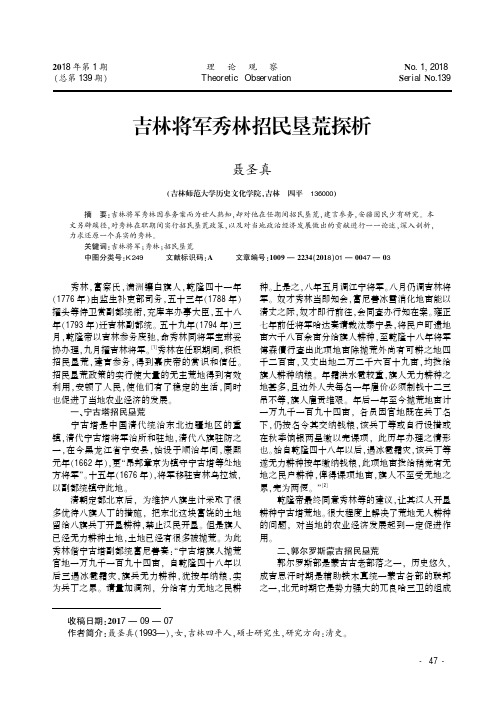 吉林将军秀林招民垦荒探析