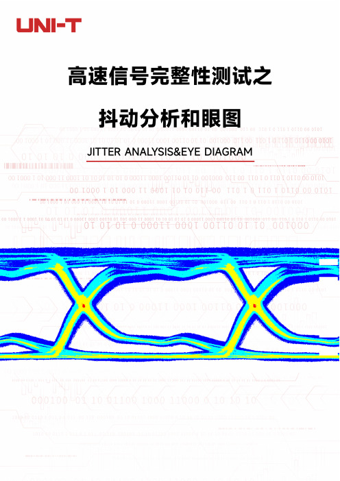 优利德高速信号完整性之抖动分析和眼图 说明书