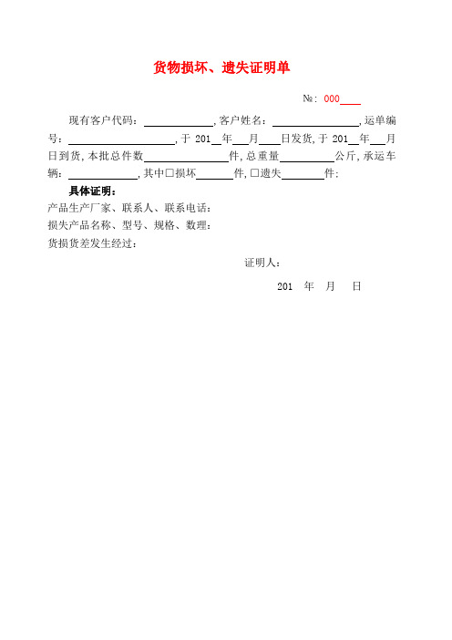 货物损坏遗失证明单