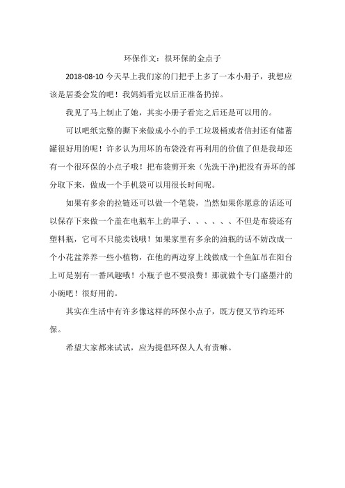 环保作文：很环保的金点子