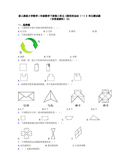 新人教版小学数学二年级数学下册第三单元《图形的运动(一)》单元测试题(含答案解析)(1)