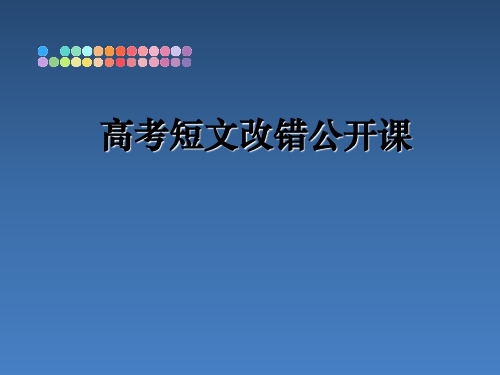 高考短文改错公开课