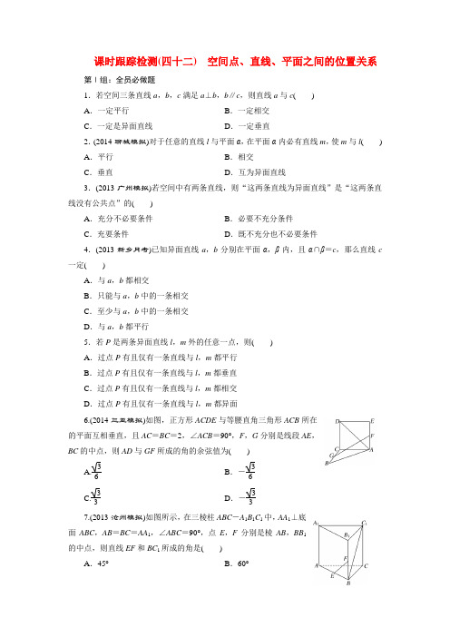 2015届高考数学一轮复习 课时跟踪检测42 空间点、直线、平面之间的位置关系 文 湘教版