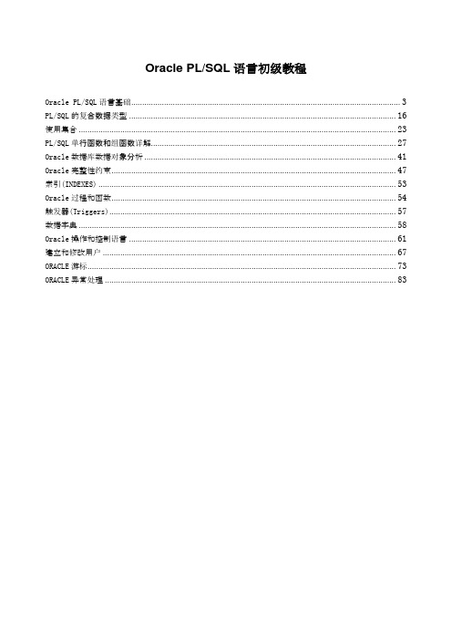 Oracle PLSQL语言初级教程