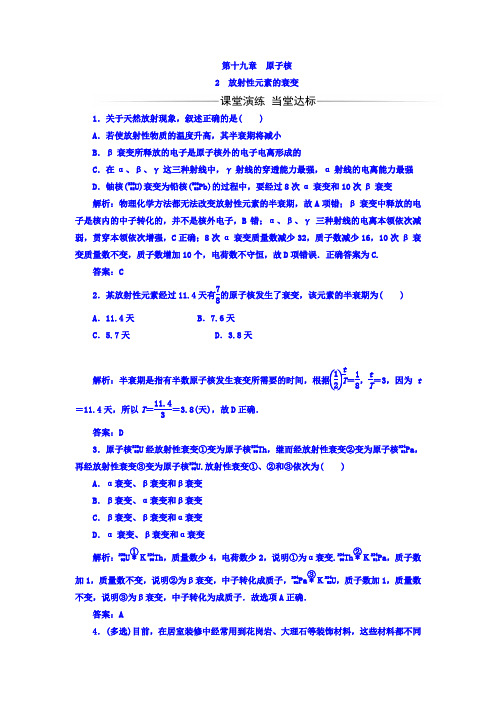 放射性元素的衰变每课一练 (含解析) (23)