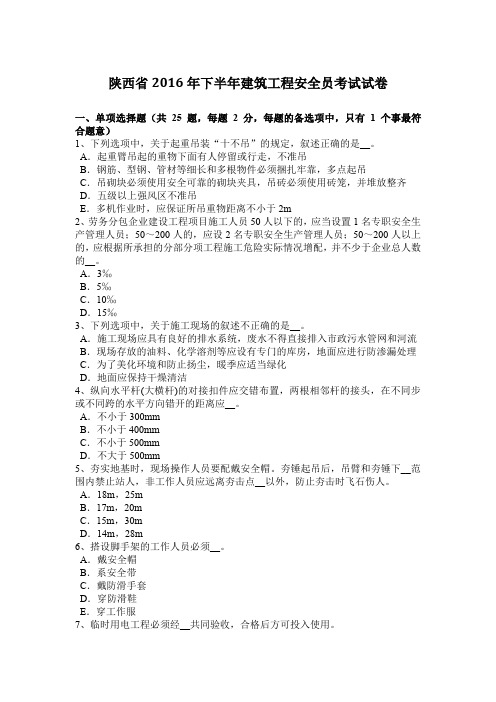 陕西省2016年下半年建筑工程安全员考试试卷