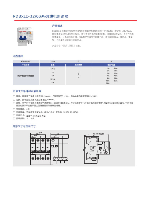 人民电器 RDBXLE-63系列漏电小型断路器 产品说明书