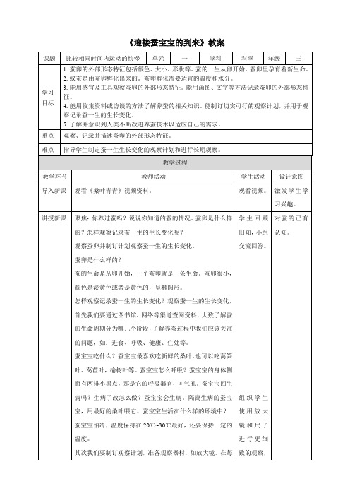 教科版(新)小学三年级科学下册《迎接蚕宝宝的到来》精品教案2