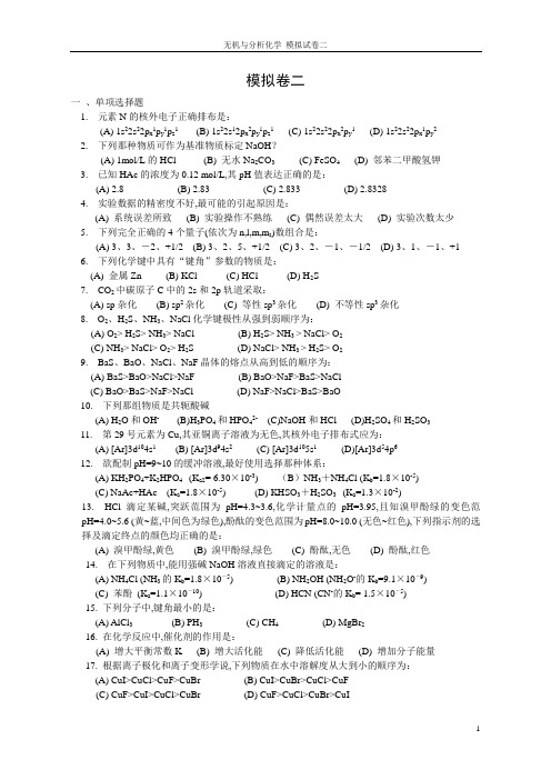 南京工业大学无机与分析化学模拟卷2