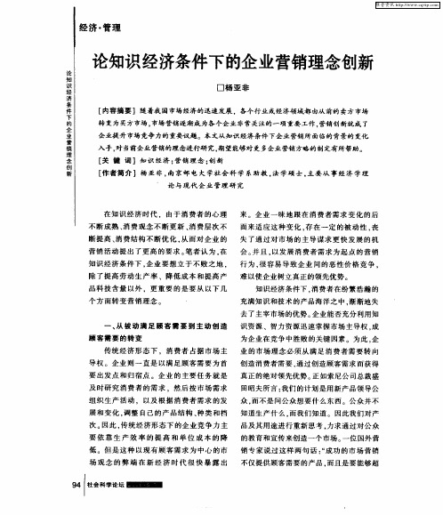 论知识经济条件下的企业营销理念创新