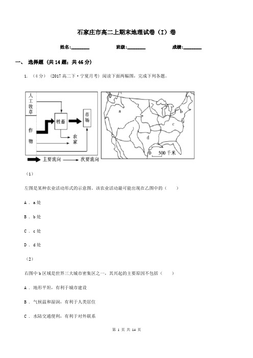 石家庄市高二上期末地理试卷(I)卷
