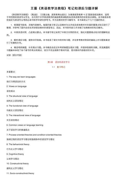 王蔷《英语教学法教程》笔记和课后习题详解