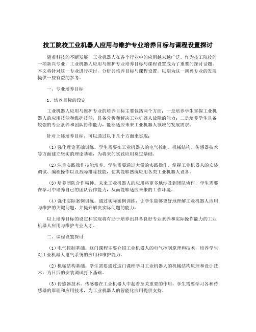 技工院校工业机器人应用与维护专业培养目标与课程设置探讨