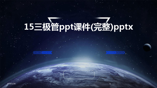 2024版15三极管ppt课件(完整)pptx