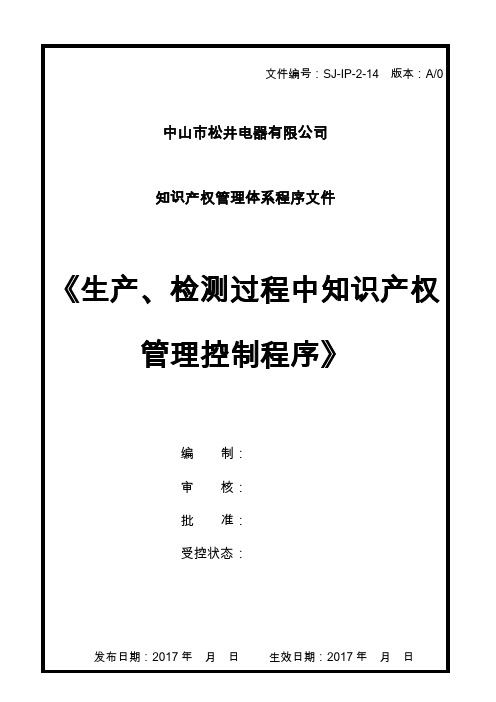 生产、检测过程中知识产权管理控制程序-A0