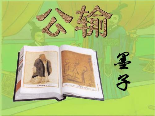 《公输》ppt课件1