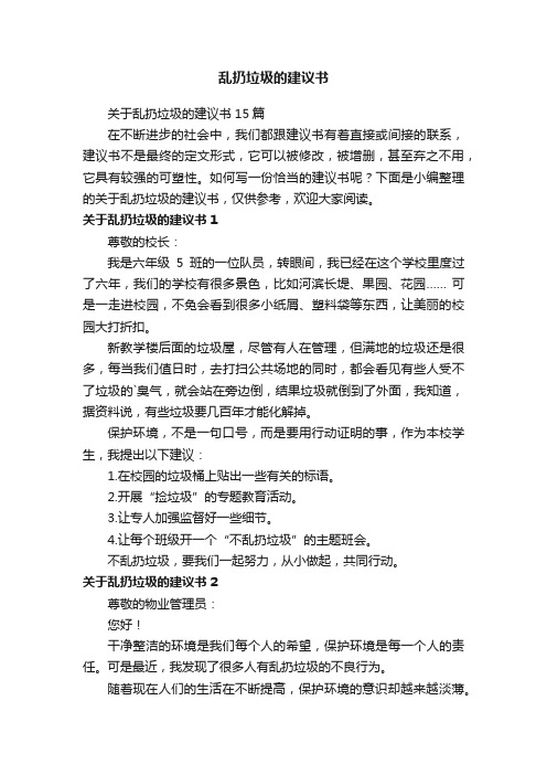 关于乱扔垃圾的建议书15篇