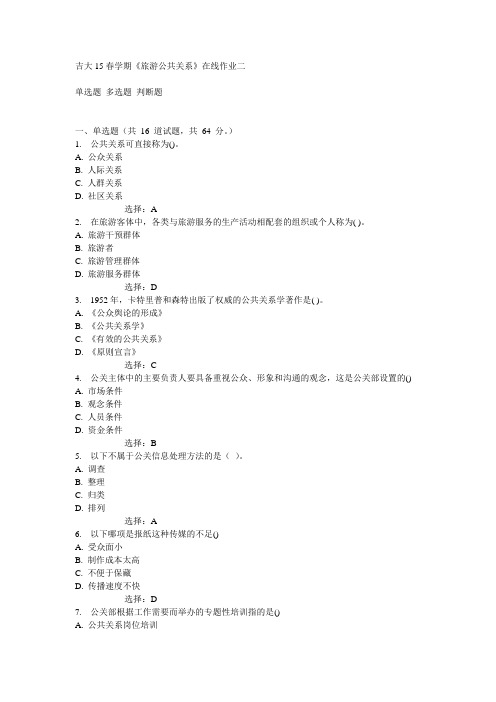 吉大15春学期《旅游公共关系》在线作业二满分答案