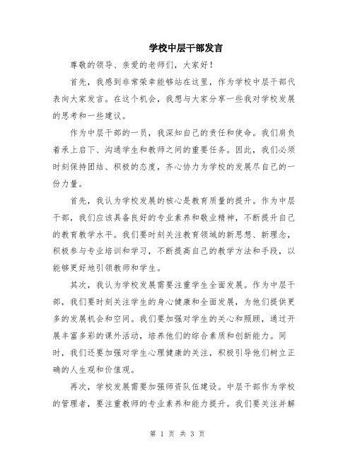 学校中层干部发言