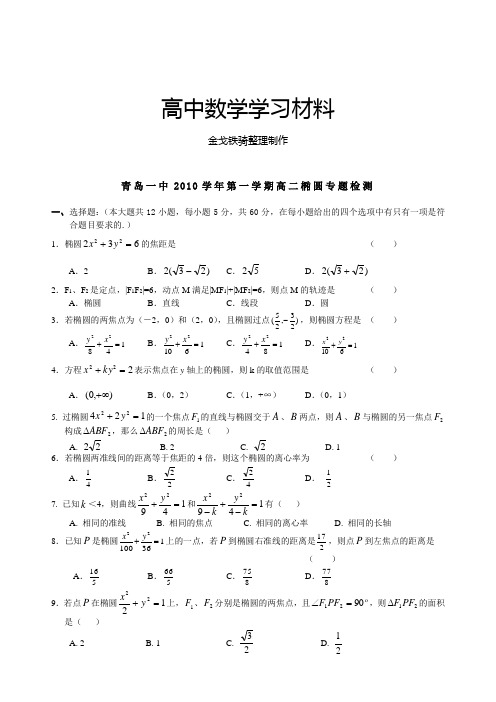 高中数学人教A版选修2-1第一学期高二椭圆专题检测