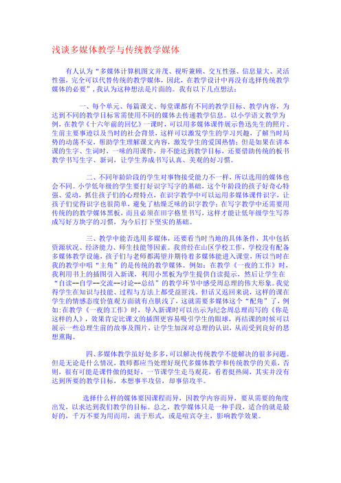 浅谈多媒体教学与传统教学媒体