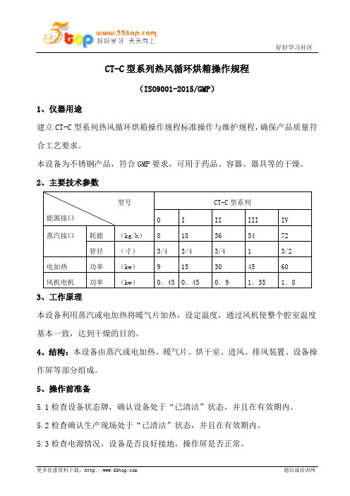 CT-C型系列热风循环烘箱操作规程