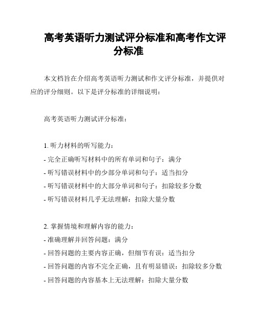 高考英语听力测试评分标准和高考作文评分标准