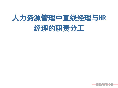 人力资源管理中直线经理与HR经理的职责分工