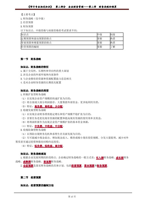 审计师考试《审计专业相关知识》第二部分第二章财务战略和预算础