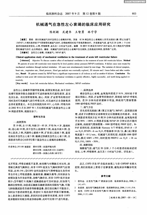 机械通气在急性左心衰竭的临床应用研究