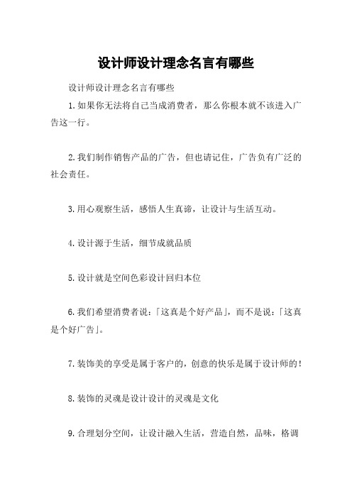 设计师设计理念名言有哪些