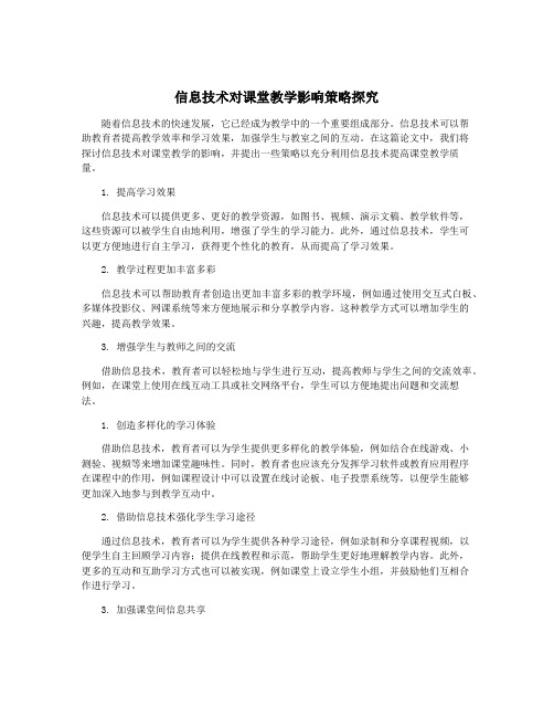 信息技术对课堂教学影响策略探究