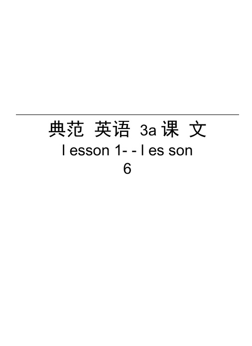 典范英语3a课文lesson1--lesson6教程文件